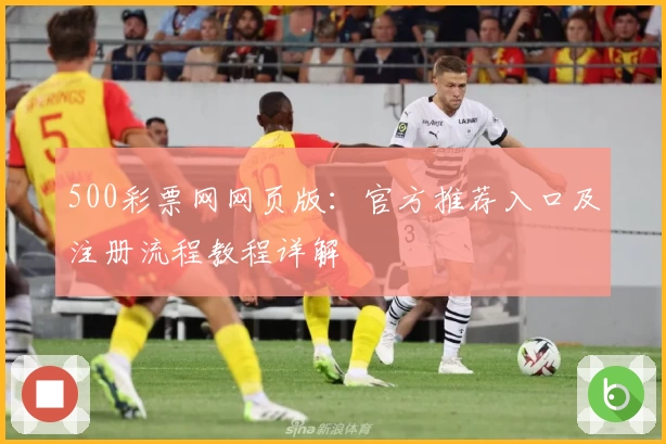 500彩票网网页版：官方推荐入口及注册流程教程详解