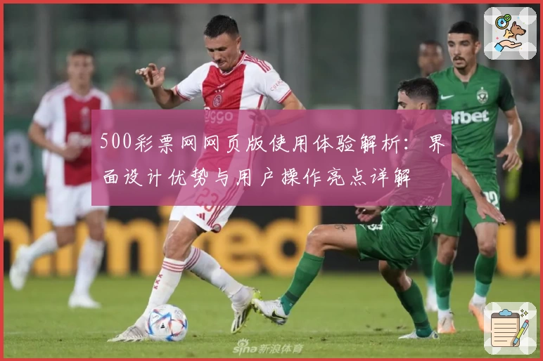 500彩票网网页版使用体验解析：界面设计优势与用户操作亮点详解