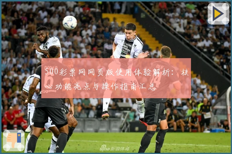 500彩票网网页版使用体验解析：核心功能亮点与操作指南汇总